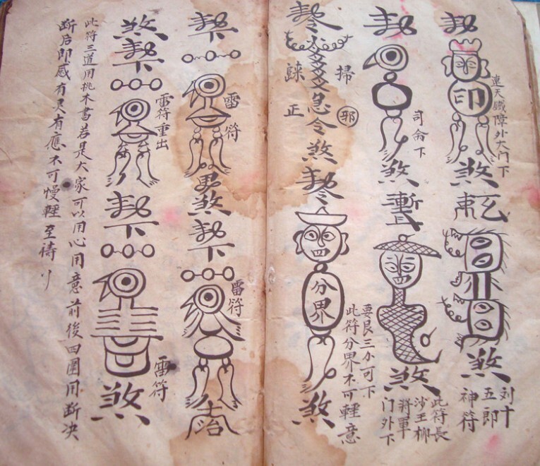 先天元皇符法秘奥 珍藏老法本(图1)