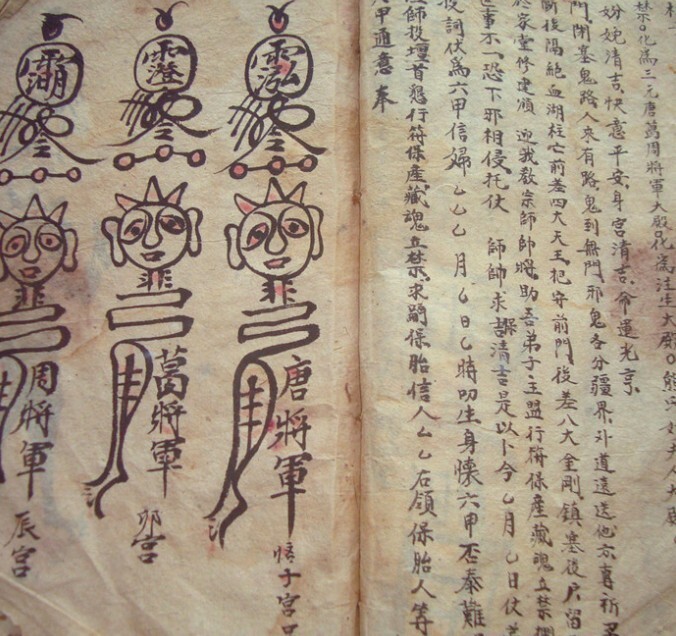 先天元皇符法秘奥 珍藏老法本(图3)