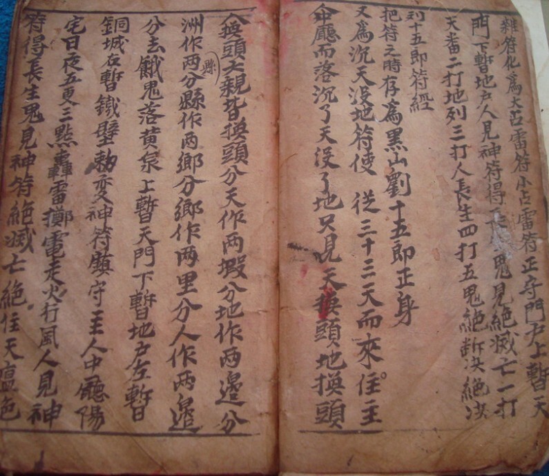 先天元皇符法秘奥 珍藏老法本(图4)