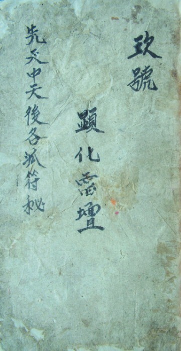先天中天后天各派符秘 符咒法本(图1)