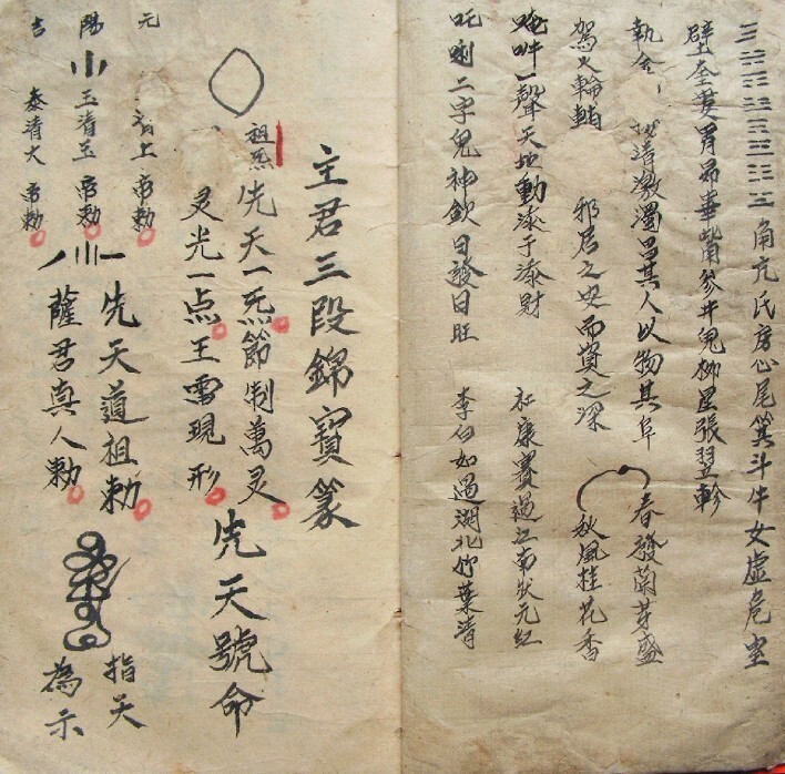 先天中天后天各派符秘 符咒法本(图2)