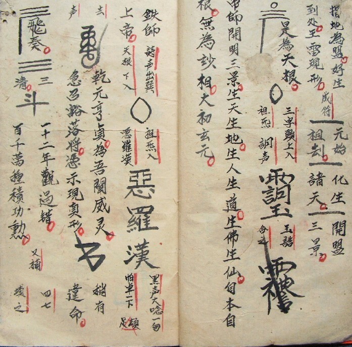 先天中天后天各派符秘 符咒法本(图3)