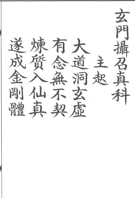 玄門攝召真科符咒法本(图1)