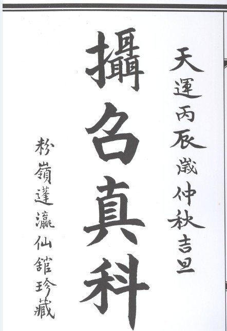 玄門攝召真科符咒法本(图3)