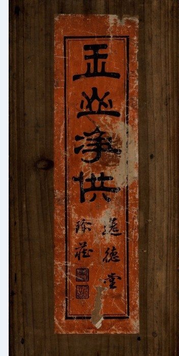 玉山淨供经道术法本古籍(图3)