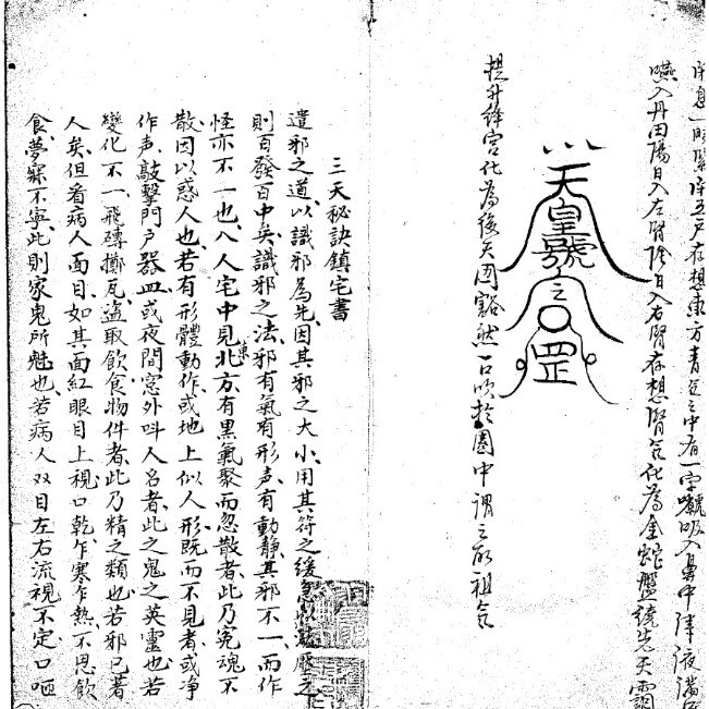 正一三天秘诀 符咒法本(图1)