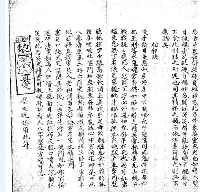 正一三天秘诀 符咒法本(图2)