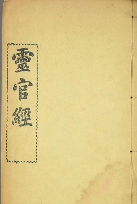 《太上元阳上帝无极天尊说至真妙法火车霊官真経》，民国十四年年长沙善书流通处刻本(图1)