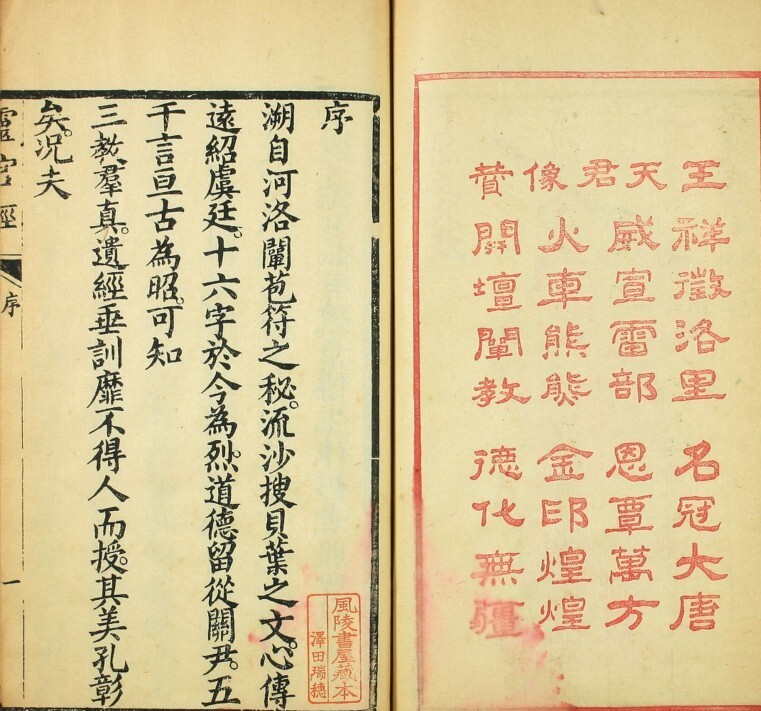 《太上元阳上帝无极天尊说至真妙法火车霊官真経》，民国十四年年长沙善书流通处刻本(图2)