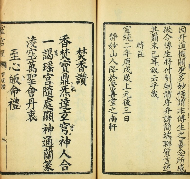 《太上元阳上帝无极天尊说至真妙法火车霊官真経》，民国十四年年长沙善书流通处刻本(图4)