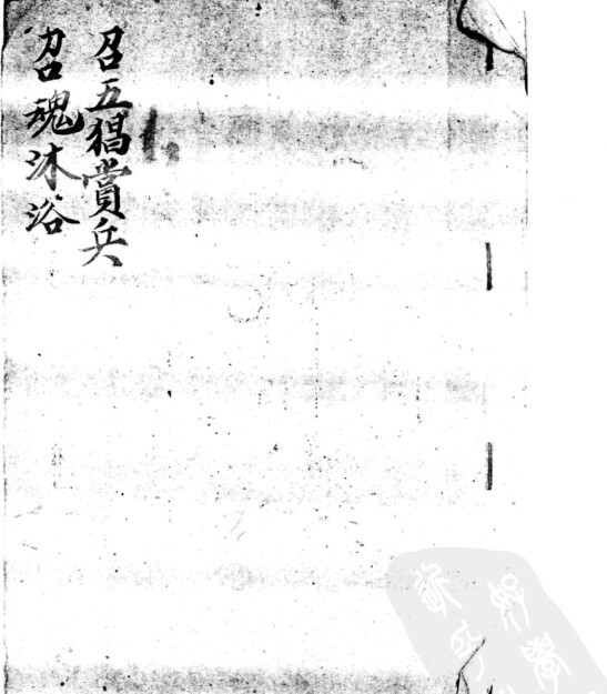 召五猖赏兵   招魂沐浴符法秘本术(图1)