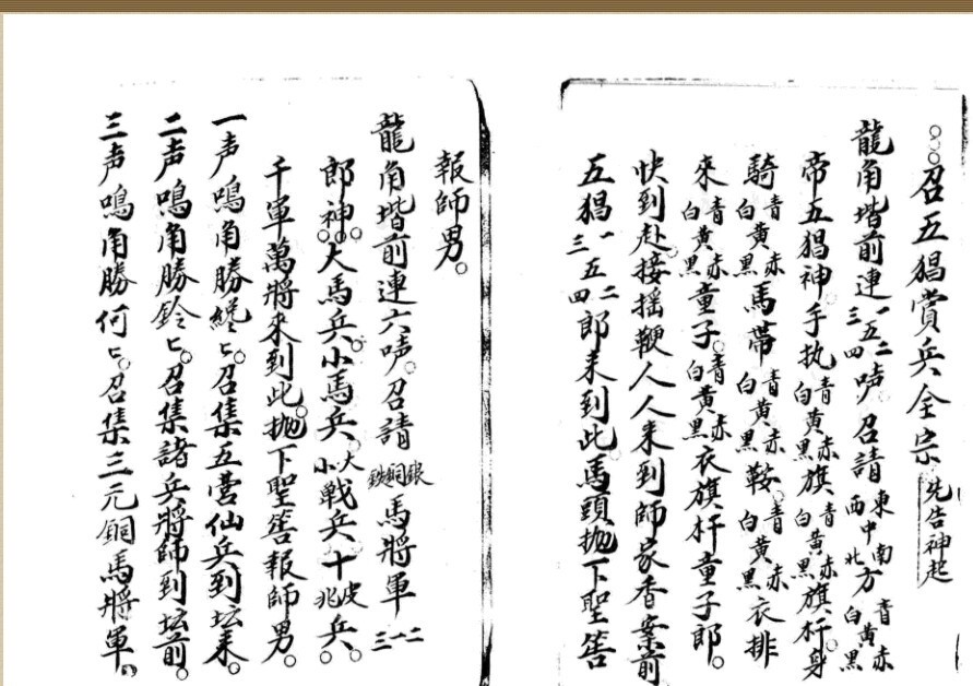 召五猖赏兵   招魂沐浴符法秘本术(图2)