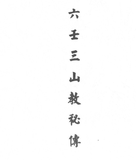 六壬三山教秘传  符咒法门秘本(图1)