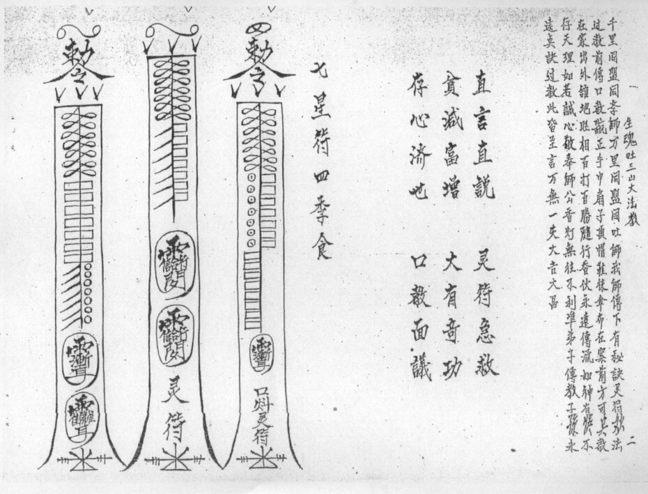 六壬三山教秘传  符咒法门秘本(图2)