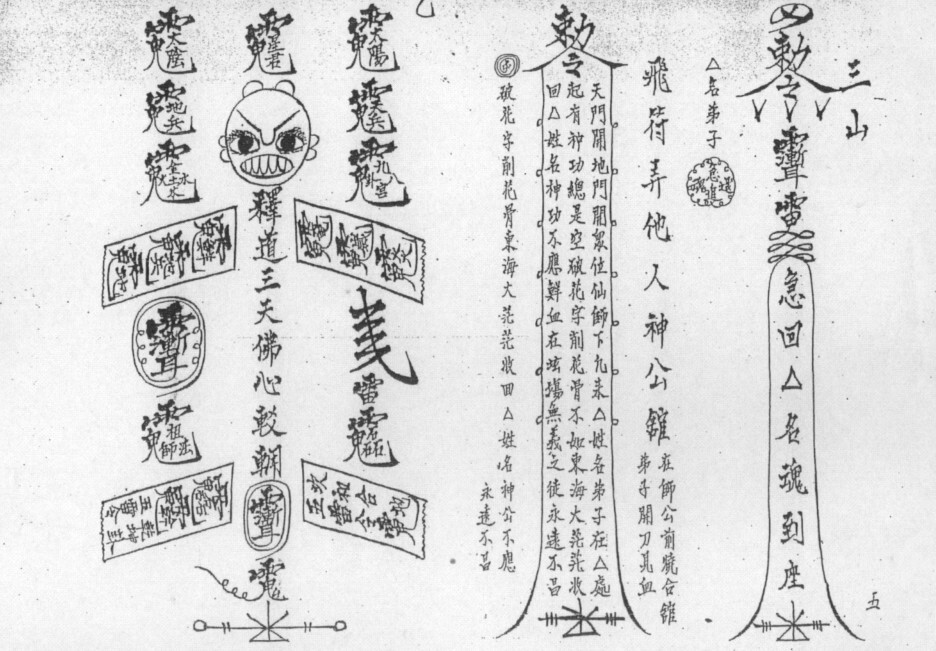六壬三山教秘传  符咒法门秘本(图3)