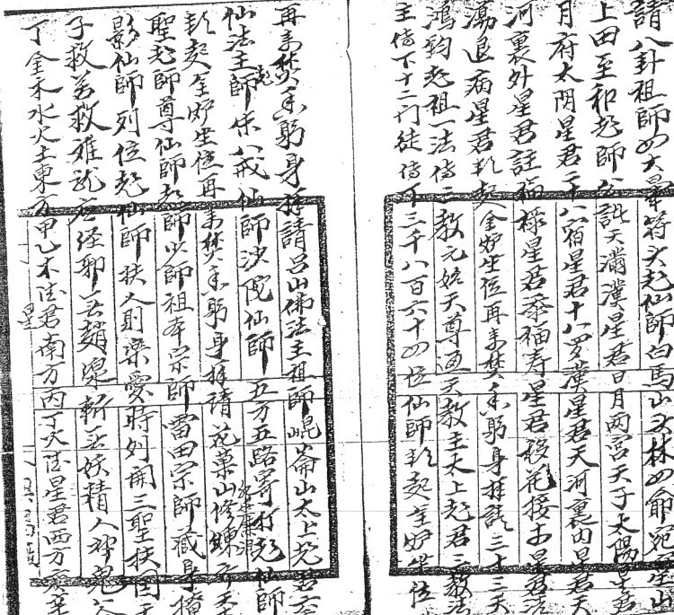 茅山真心教老君法本(图1)