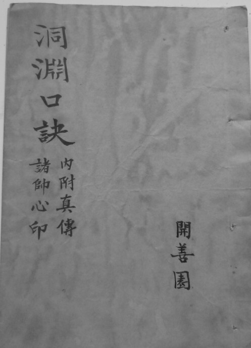 洞渊口诀(图1)