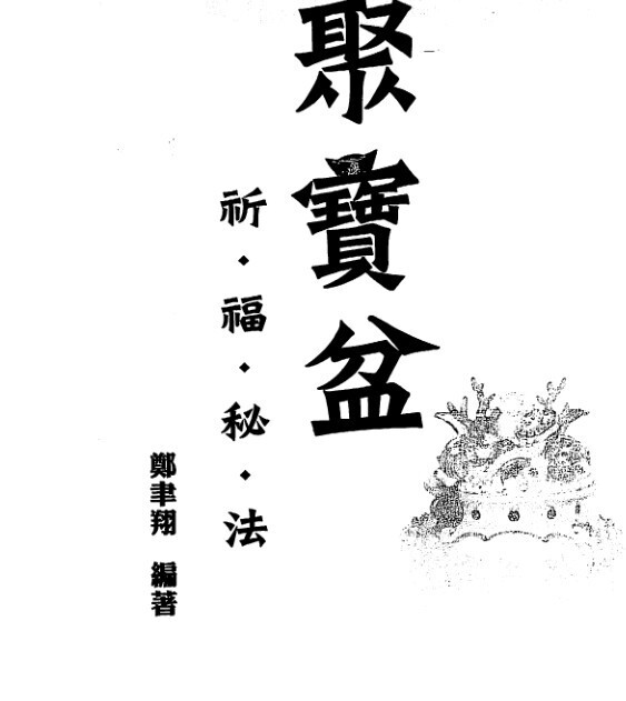 聚宝盆祈福秘法(图1)