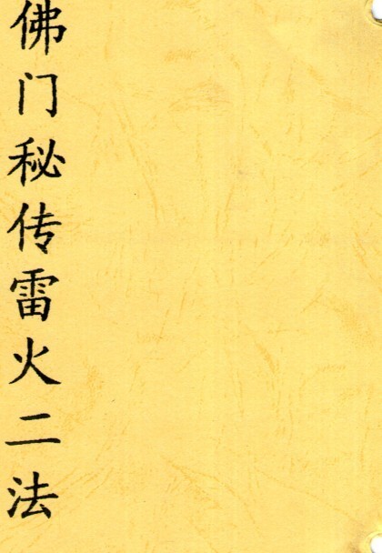 佛门秘传雷火二法(图1)