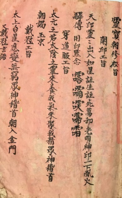 灵宝朝修秘旨   符咒法本(图1)