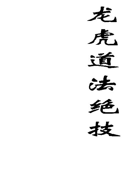 93页龙虎道法绝技(图1)