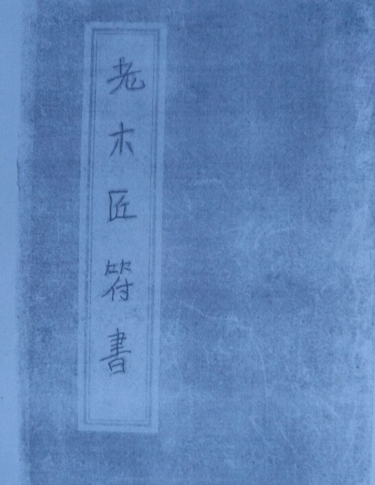 鲁班外法（木匠）(图1)