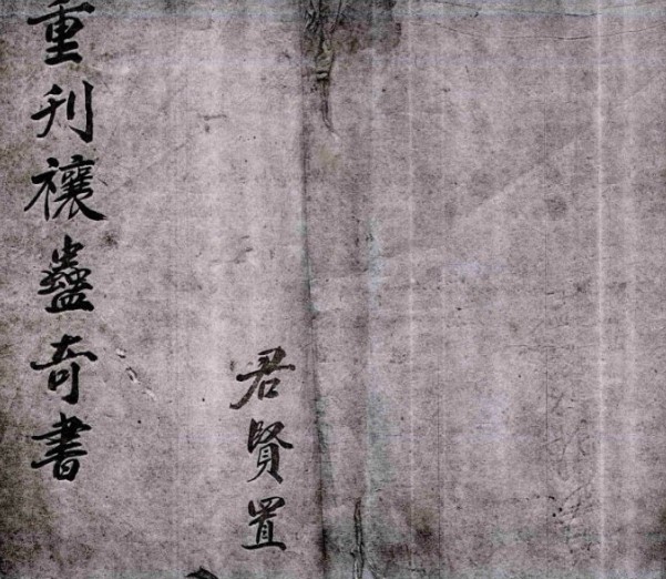 重刊禳蛊奇书(图1)