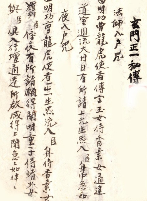 正一密旨符咒秘法(图1)