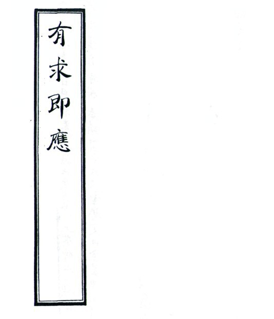 有求即应(图1)
