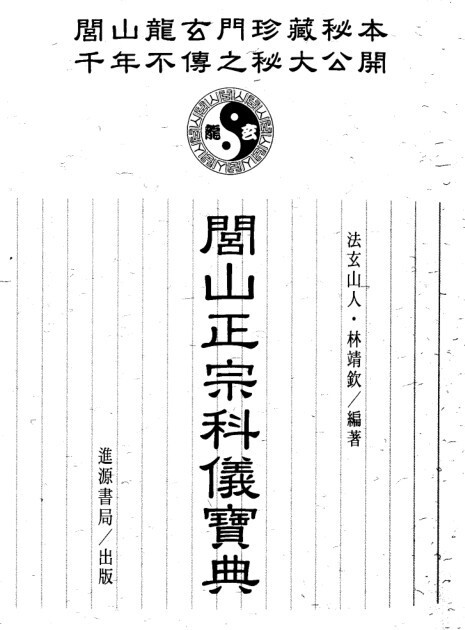 闾山正宗科仪宝典(图1)