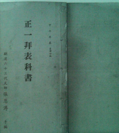 代天师手书正一拜表科书(图1)