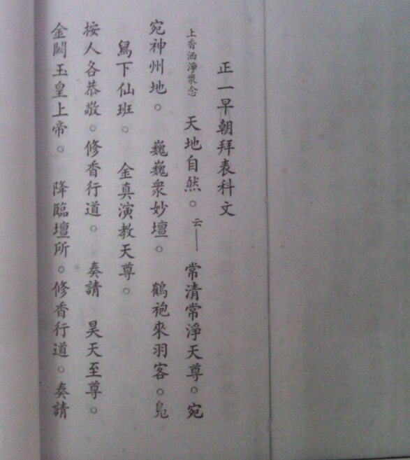 代天师手书正一拜表科书(图2)