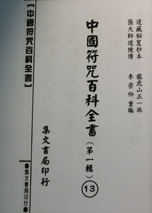 溫雷袪瘟駕鐵船符秘JPG(图1)