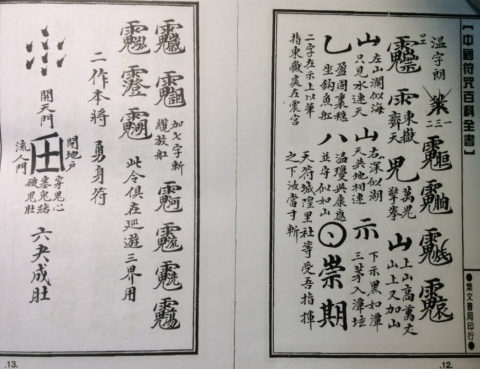溫雷袪瘟駕鐵船符秘JPG(图2)