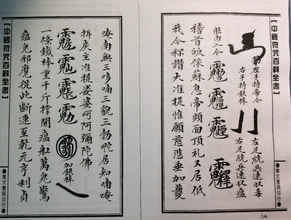 溫雷袪瘟駕鐵船符秘JPG(图3)