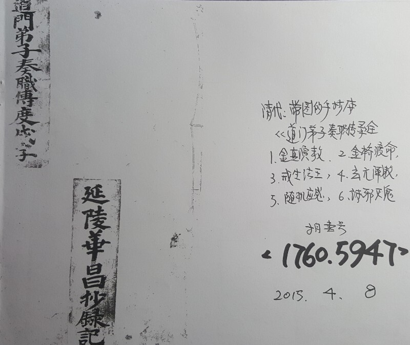 道门弟子传度奏职仪(图1)