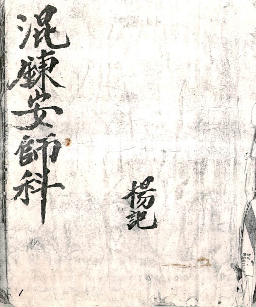 道門混練安師科 两册  收藏(图2)