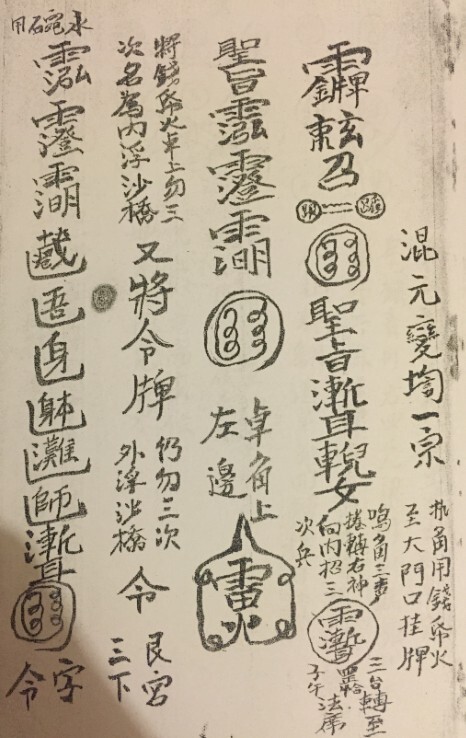 淮南混元秘法一宗(图1)