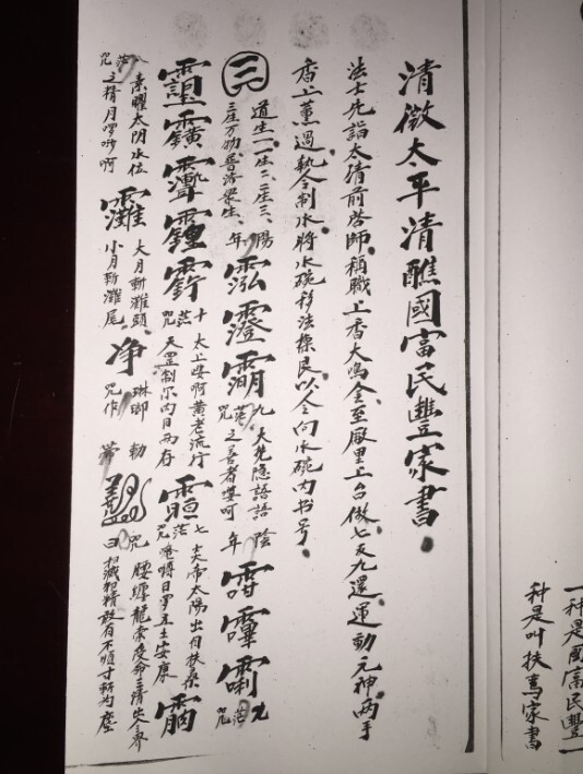 清微太平清醮國富民豐家書.JPG(图2)