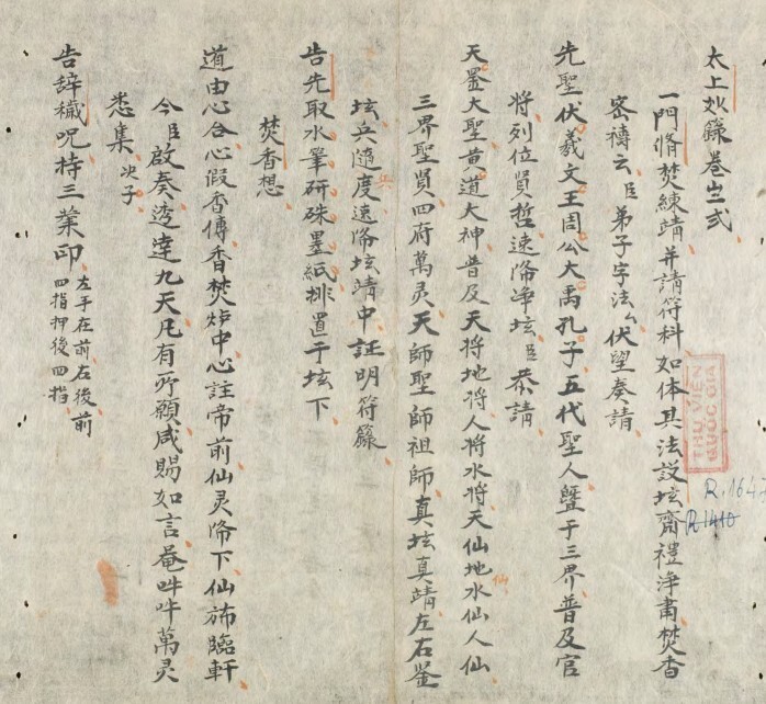 天罡太上妙录  符法秘术(图1)