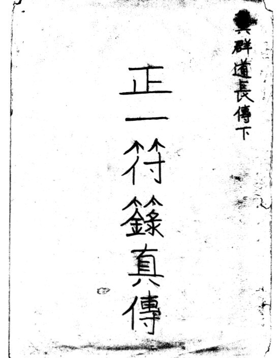 正一符籙真傳(图1)