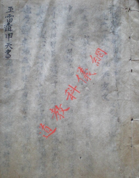 先天一炁火雷秘奥玄文符法秘本(图1)