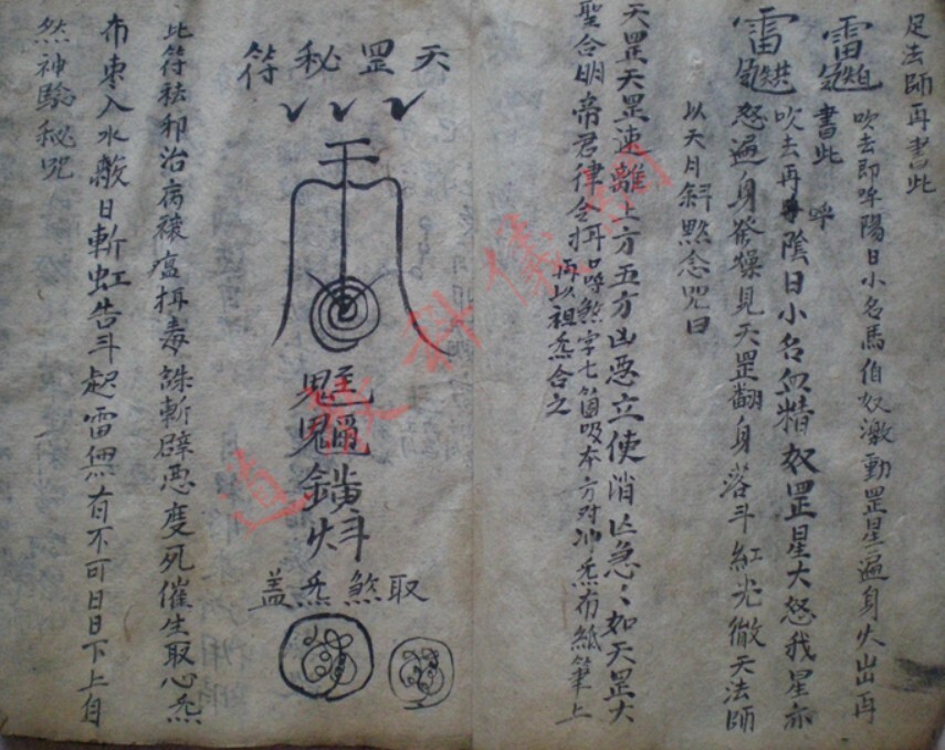 先天一炁火雷秘奥玄文符法秘本(图2)