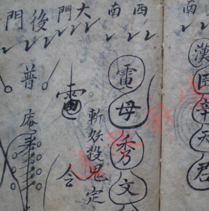 先天一炁火雷秘奥玄文符法秘本(图4)