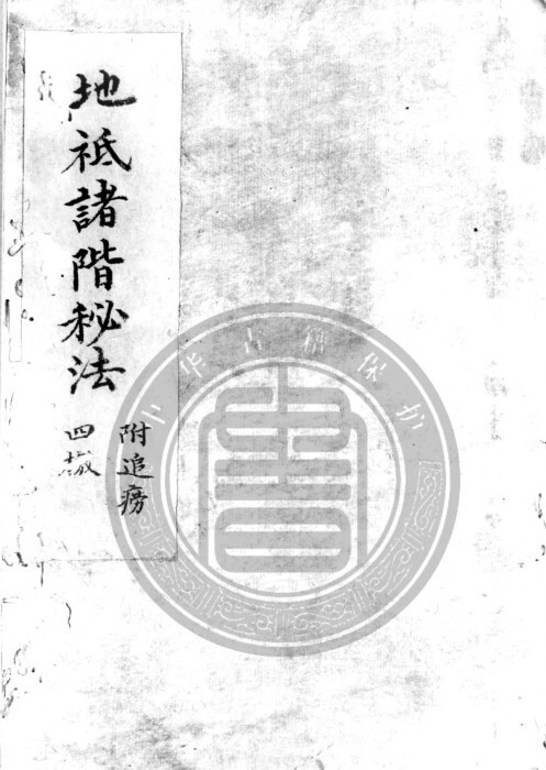 地祗諸階秘法(图1)