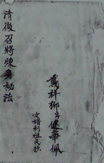 清微召将炼身秘法（戴）JPG格式(图1)