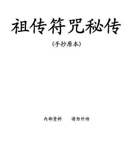 祖传符咒秘传手抄原本(图1)