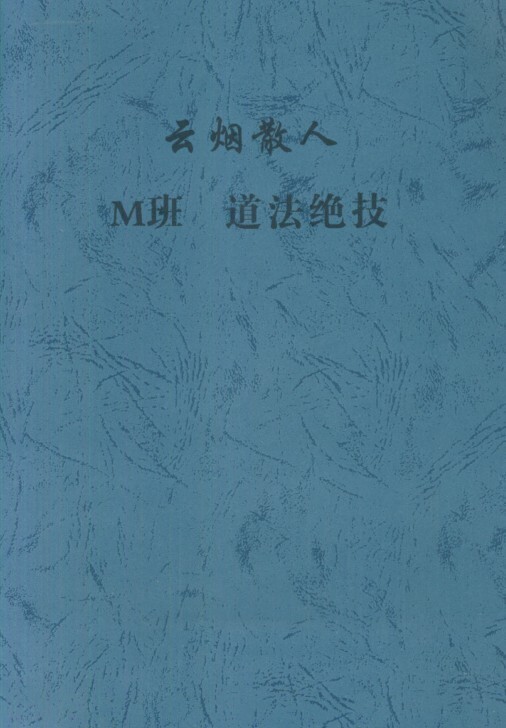 云烟散人M班道法绝技（古本）(图1)