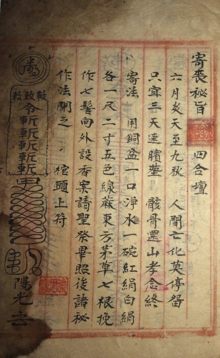 北极籙一 符咒法术秘本(图1)