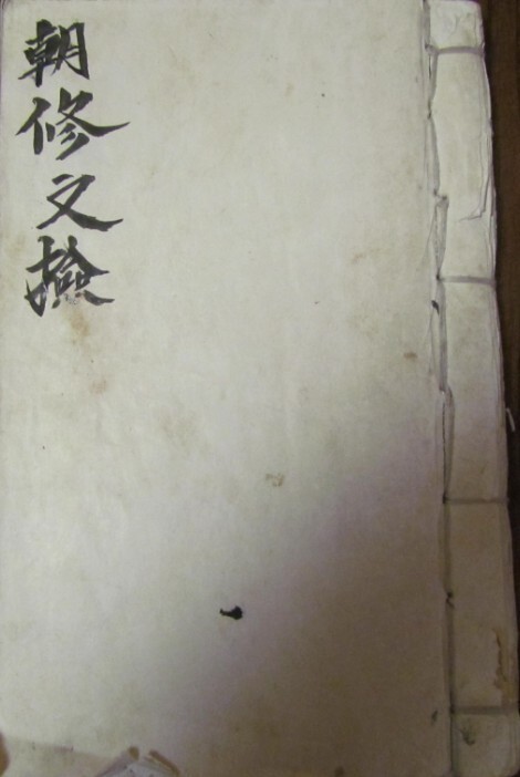 朝修文检 道术法术秘本古籍(图1)